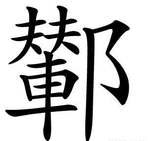 鄻